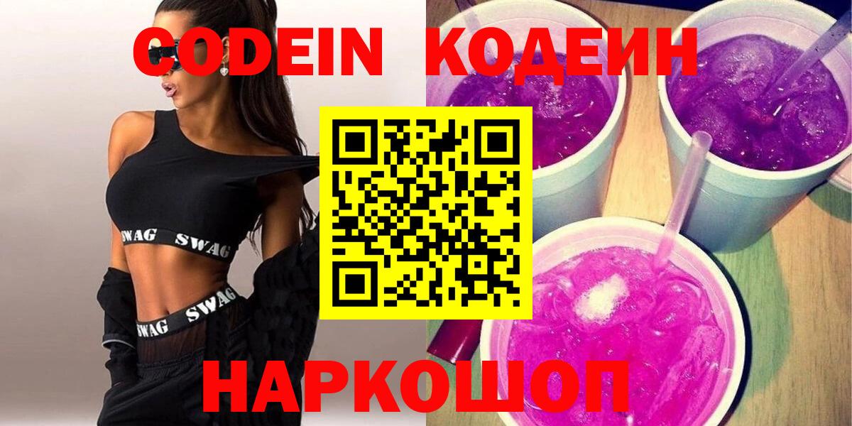 Кодеин напиток Lean (лин) Еманжелинск